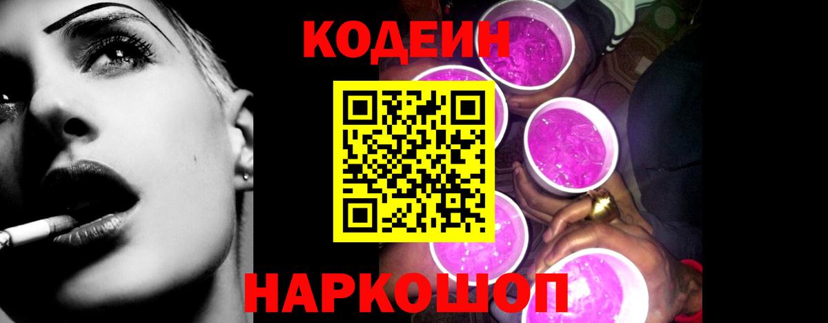 Codein Purple Drank  Вход с VPN  Долгопрудный 
